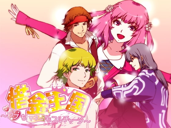 借金王国～ラブもマネーもフルチャージ～ [B-pro企画室] | DLsite がるまに