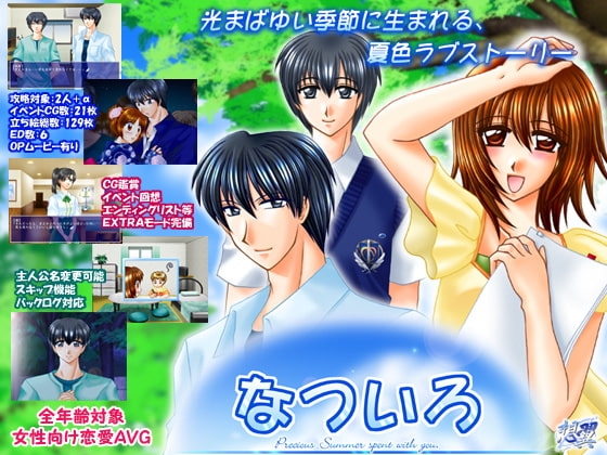 なついろ [想翼] | DLsite がるまに