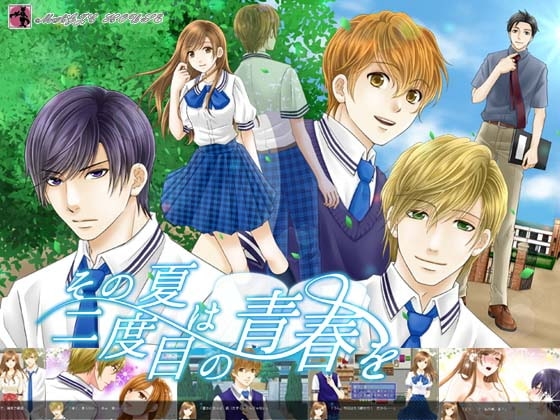 その夏は二度目の青春を [まじっくハウス] | DLsite がるまに