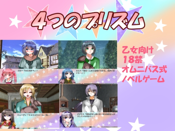4つのプリズム [ハートカラー] | DLsite がるまに