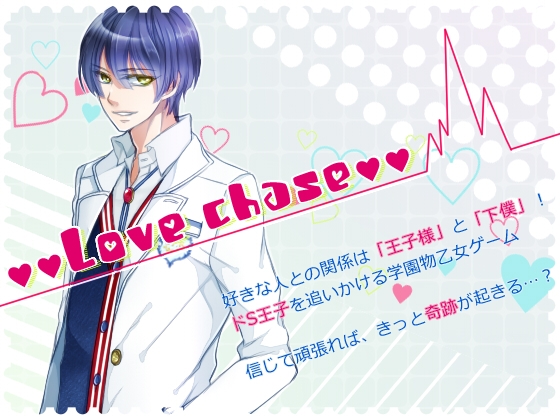 Love chase [空想庭園] | DLsite がるまに