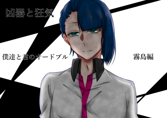 凶器と狂気～僕達と君のオードブル～霧島編 [Howaitopepar] | DLsite がるまに