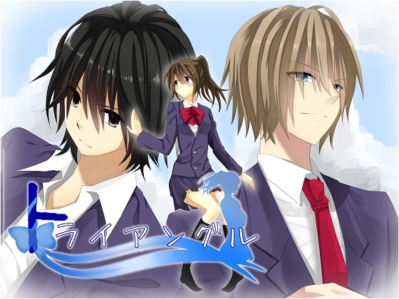 トライアングル [空想庭園] | DLsite がるまに