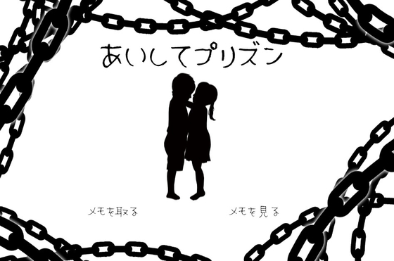 あいしてプリズン [MIZUBLUE GAMES] | DLsite がるまに