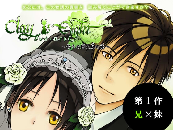 ClayEight～偽りの国と幻の姫～ [RealParadox] | DLsite がるまに