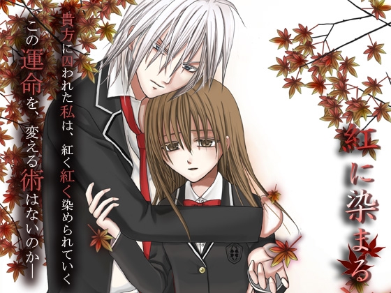 紅に染まる～第一章『繋ぐ者』～ [frost inside] | DLsite がるまに