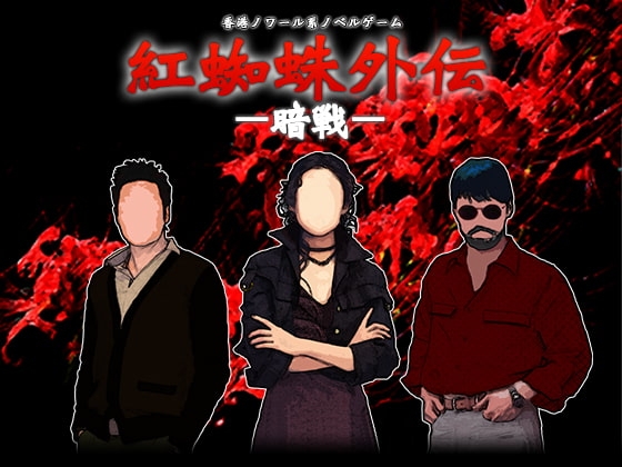 紅蜘蛛外伝:暗戦 プレミアム版 [studio wasp] | DLsite がるまに