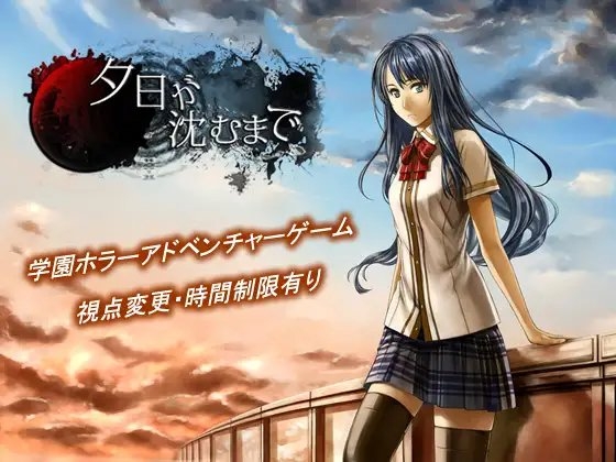 夕日が沈むまで [Commit office] | DLsite がるまに