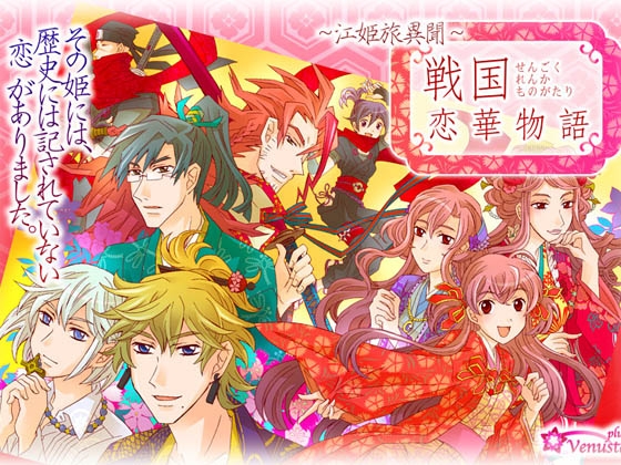 戦国恋華物語 [Venusta+] | DLsite がるまに