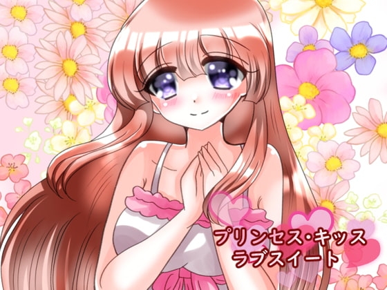 プリンセス・キッス ラブスイート [ハートカラー] | DLsite がるまに