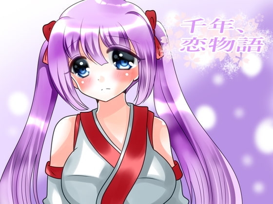 千年、恋物語 [ハートカラー] | DLsite がるまに