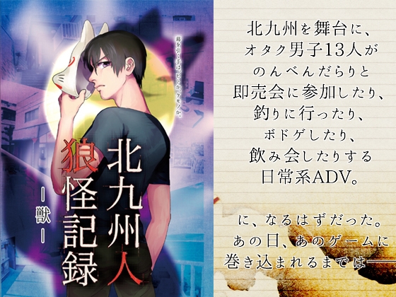 北九州人狼怪記録 -獣- [ムサシノ大世界] | DLsite がるまに