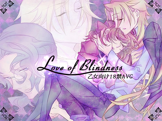 Love of blindness [空想庭園] | DLsite がるまに