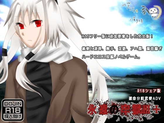 永遠の牢獄III+ [mystic night] | DLsite がるまに