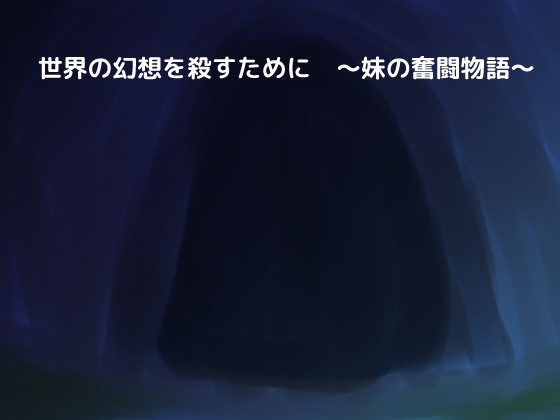 世界の幻想を殺すために ～妹の奮闘物語～ [しーんーせーかー] | DLsite がるまに