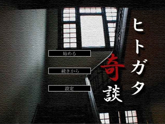 ヒトガタ奇談 [dydy] | DLsite がるまに