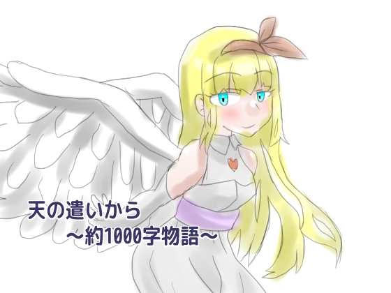 天の遣いから～約1000字物語～ [しーんーせーかー] | DLsite がるまに