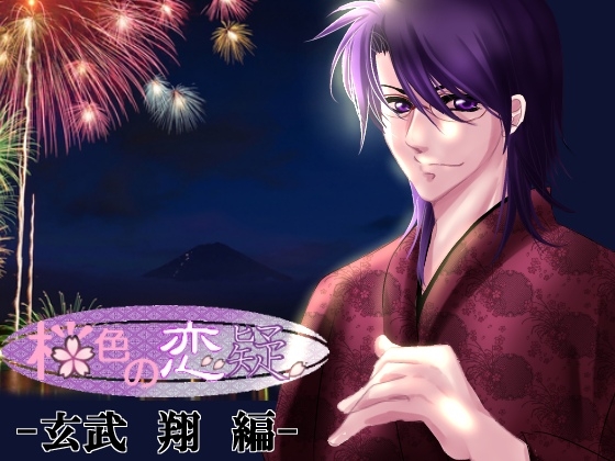 桜色の恋疑-玄武 翔編-18 [みぃ子] | DLsite がるまに