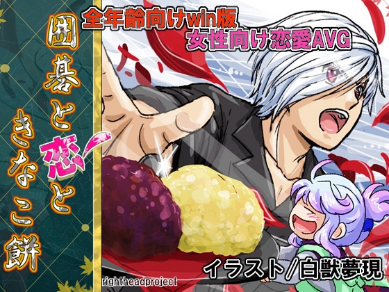 囲碁と恋ときなこ餅 [righthead] | DLsite がるまに