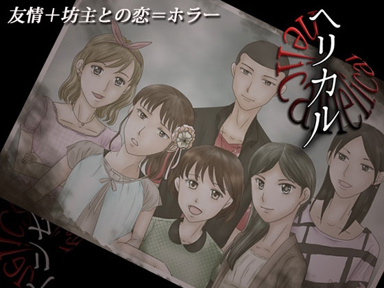 ヘリカル [cloche] | DLsite がるまに