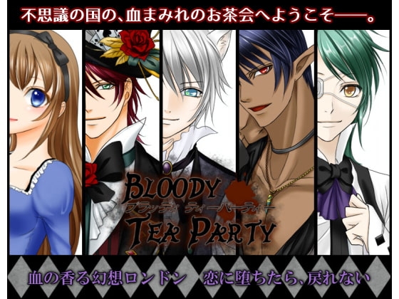 androidアプリ版 BLOODY TEA PARTY [cloche] | DLsite がるまに