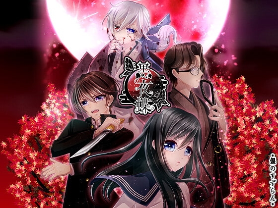 黒夜蝶 [*銀のすずらん*] | DLsite がるまに