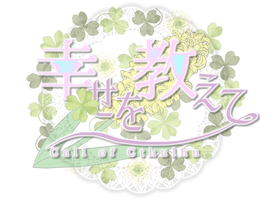 【CoC6版/7版シナリオ】「幸せを教えて」【タイマンシナリオ】 [薄花桜-うすはなざくら-] | DLsite がるまに