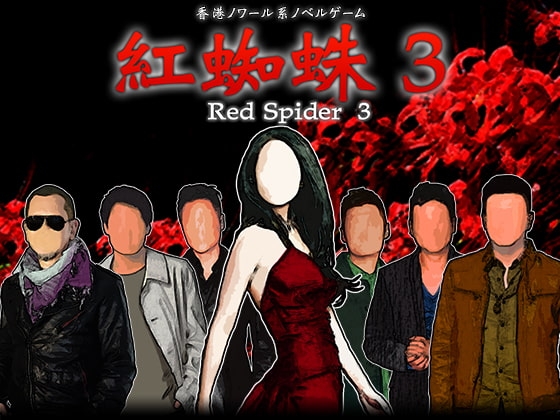 紅蜘蛛3 / Red Spider3 プレミアム版 [studio wasp] | DLsite がるまに