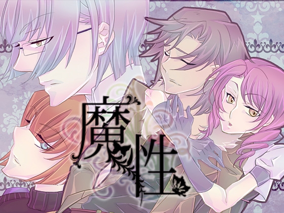 魔性 [空想庭園] | DLsite がるまに