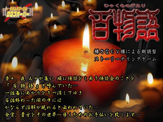 百物語 [クロスオーバー] | DLsite がるまに