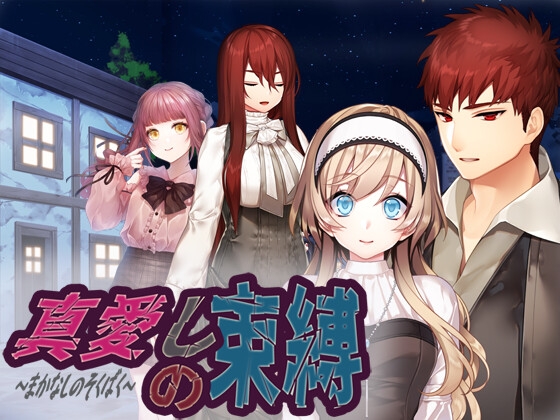 真愛しの束縛 [Bee-Soft] | DLsite がるまに