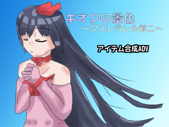 キオクの景色 ～ワスレラレル前ニ～ [しーんーせーかー] | DLsite がるまに