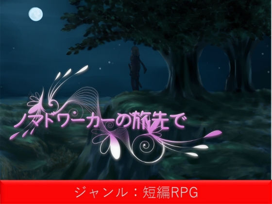 ノマドワーカーの旅先で [深見家] | DLsite がるまに