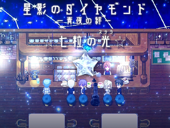 星影のダイヤモンド～青夜の絆～☆七粒の光☆ [*銀のすずらん*] | DLsite がるまに