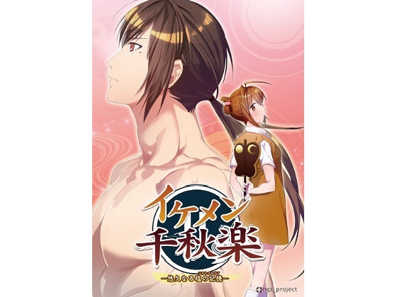 イケメン千秋楽─悠久なる塩の記憶─ [ngs_project] | DLsite がるまに