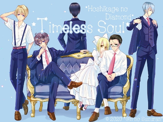 星影のダイヤモンド～Timeless Soul～ [*銀のすずらん*] | DLsite がるまに