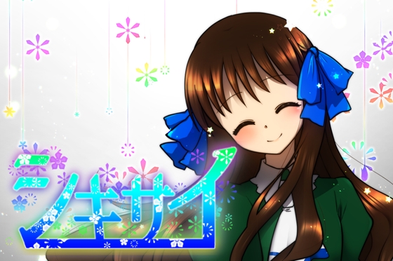 シキサイ [えむコレ。] | DLsite がるまに