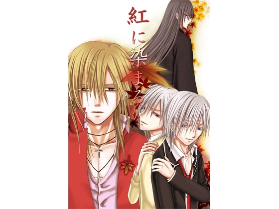 紅に染まる～第二章『呪われた宿命』～ [frost inside] | DLsite がるまに