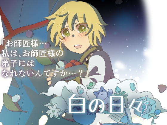 白の日々 [ハコノワ] | DLsite がるまに