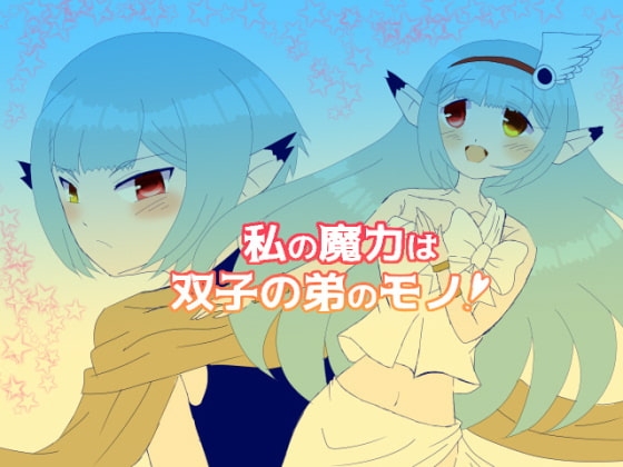 私の魔力は双子の弟のモノ! [Rain Tiara] | DLsite がるまに