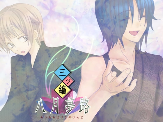 三ツ編八月夢路 [Glasses!] | DLsite がるまに