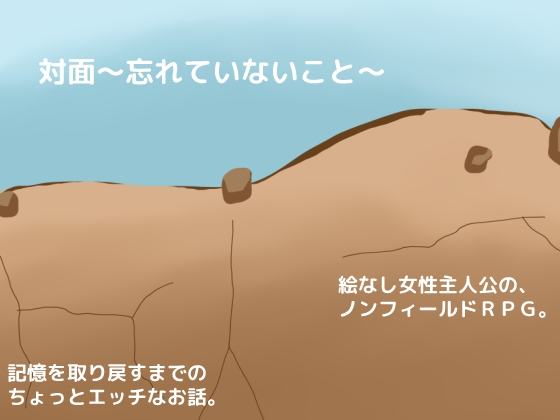 対面～忘れていないこと～ [しーんーせーかー] | DLsite がるまに