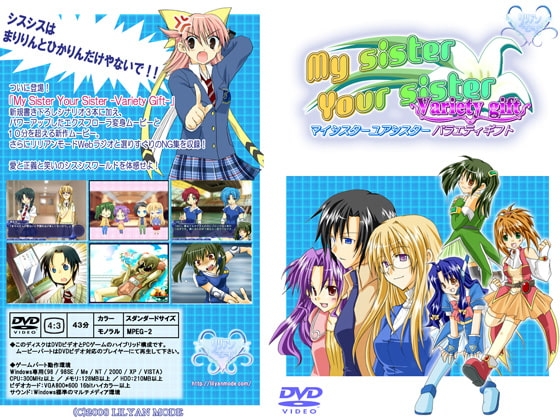 My sister Your sister -Variety gift- [リリアンモード] | DLsite がるまに