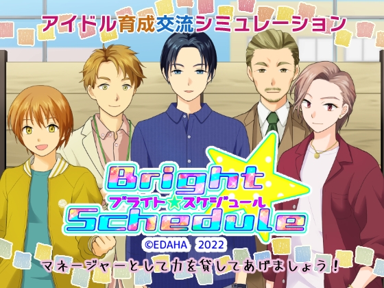 ブライト・スケジュール [EDAHA] | DLsite がるまに