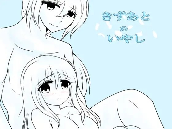 きずあとのいやし [ハートカラー] | DLsite がるまに