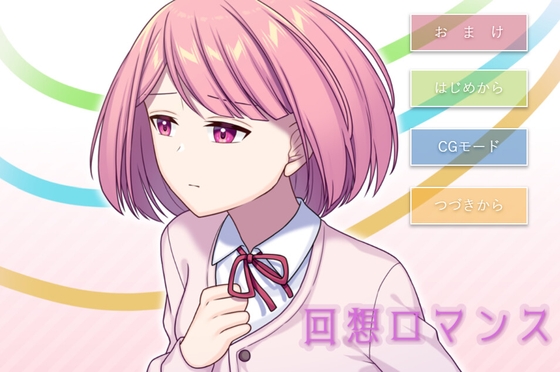 回想ロマンス [MIZUBLUE GAMES] | DLsite がるまに