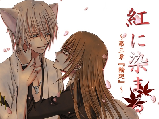 紅に染まる～第三章『輪廻』～ [frost inside] | DLsite がるまに