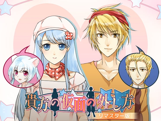 貴方の仮面の外し方★リマスター版 [ROSEVERTE] | DLsite がるまに