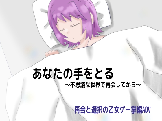 あなたの手を取る～不思議な世界で再会してから～ [しーんーせーかー] | DLsite がるまに