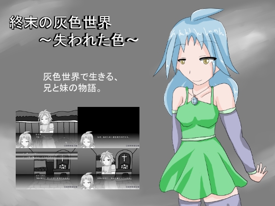 終末の灰色世界～失われた色～ [しーんーせーかー] | DLsite がるまに